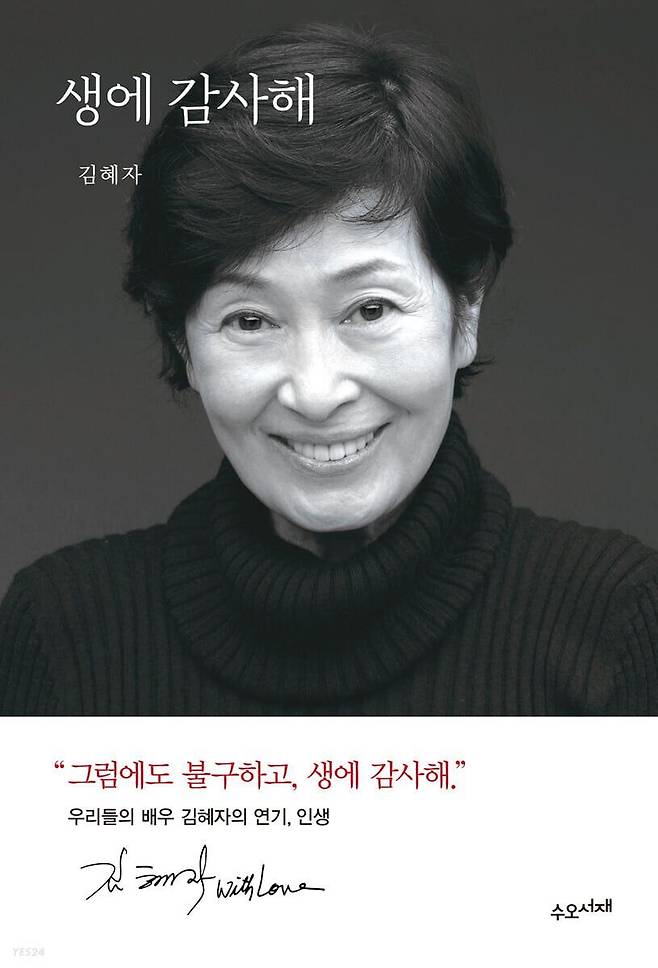 배우 김혜자가 쓴 책 '생에 감사해'가 최근 베스트셀러 1위에 올랐다.