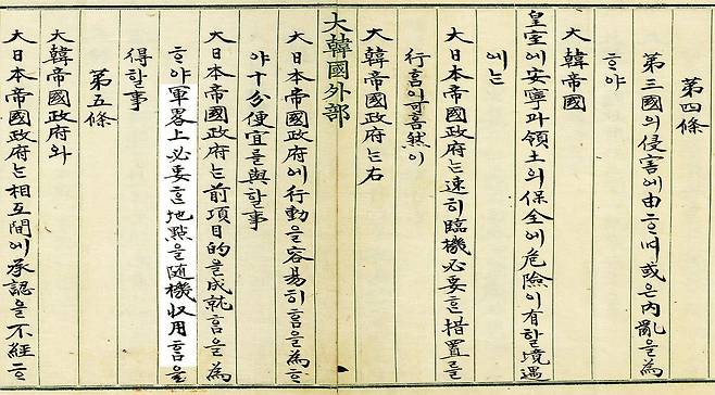 ‘한일의정서’(1904) 제4조. ‘대한제국정부는 일본제국정부 행동에 편의를 제공하고 대일본제국정부는 이를 위해 군사 목적상 필요한 지점을 <마음대로(隨機·수기)> 수용할 수 있다’라고 규정돼 있다. /국사편찬위