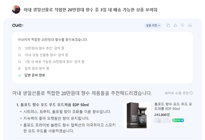네이버 '큐:' 검색으로 3일 내 배송 가능한 선물용 향수를 검색한 결과. IS포토