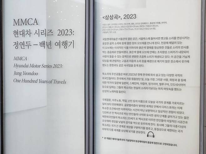 《MMCA 현대차 시리즈 2023 : 정연두-백년 여행기》 <상상곡> 전시장 소개글 / 출처=IT동아