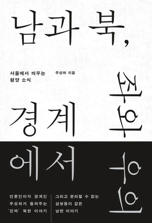 남과 북, 좌와 우의 경계에서
주성하 지음, 2만2000원