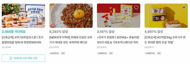 식품 펀딩 프로젝트 현황 [와디즈 홈페이지 캡처]