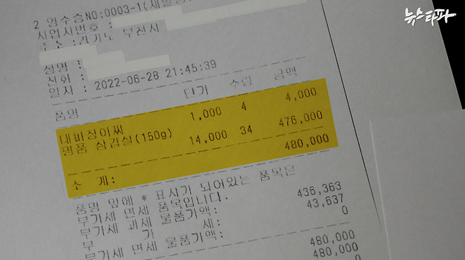 ▲ 부천지청이 최초의 카드 결제를 취소하고 쪼개기 결제를 한 뒤 재발행받은 영수증. 술 없이 오직 ‘삼겹살 50인분’과 ‘대파장아찌’만 먹은 것처럼 거짓으로 꾸며져 있다.