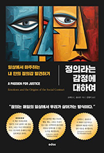 로버트 C. 솔로몬/김영미 옮김/오도스/3만8000원