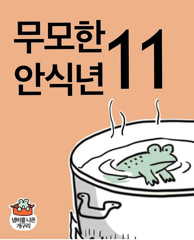 인스타툰 '냄비를 나온 개구리' [작가 SNS 갈무리. 재판매 및 DB 금지]