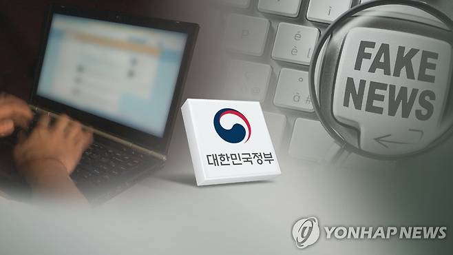 가짜뉴스·정부(CG) [연합뉴스TV 제공]