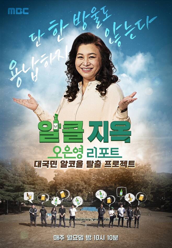MBC '오은영 리포트-알콜 지옥' 포스터