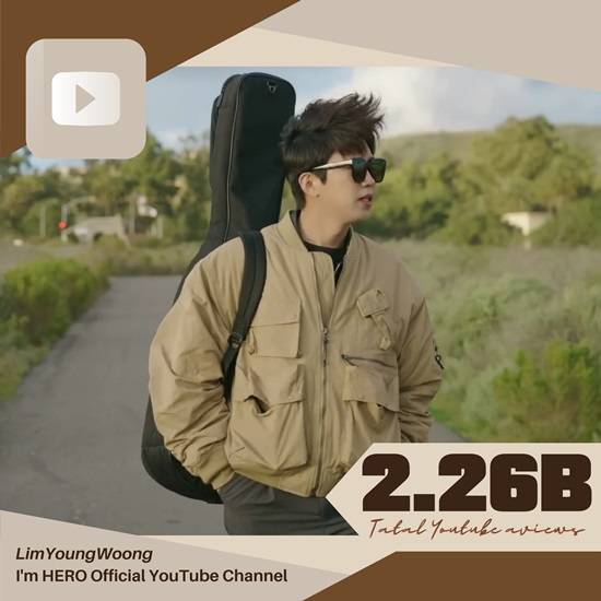 임영웅의 공식 유튜브 채널 '임영웅'은 8일 기준 총 조회수 22억 6000만 뷰를 돌파했다. 끈끈하고 충성도 높은 팬심에 힘입어 유튜브 제왕다운 면모를 재확인했다. /영웅시대