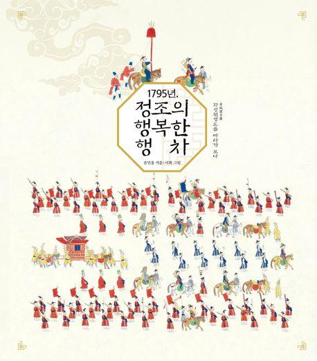 윤민용 '1795년, 정조의 행복한 행차'