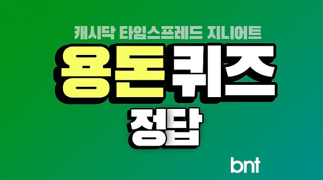 캐시닥 타임스프레드 지니어트 정답 ©bntnews