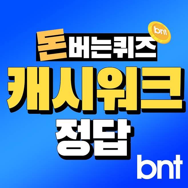 캐시워크 돈버는퀴즈 정답 ©bntnews