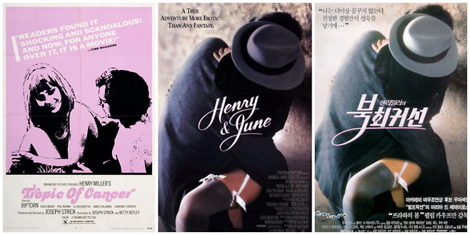 왼쪽은 1970년 개봉 영화 ‘북회귀선(Tropic of Cancer)’의 포스터. 가운데와 오른쪽 사진은 아나이스 닌의 소설 ‘헨리와 준(Henry & June)’을 원작 삼은 1990년 개봉 동명 영화 포스터. 영화 제목이 한국으로 들어오면서 뜬금없이 ‘헨리 밀러의 북회귀선’으로 명명됐습니다. 흥행을 위한 선택이었겠지요. 헨리 밀러 소설 ‘북회귀선’을 영화화한 작품은 왼쪽 1970년도 작품입니다.