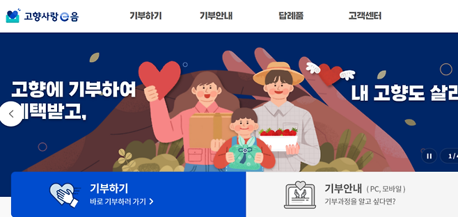 ‘고향사랑e음’ 홈페이지 갈무리.