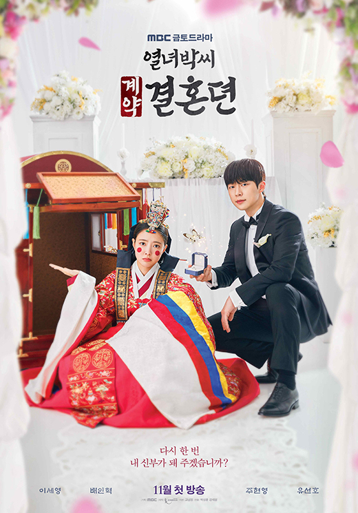 '열녀박씨 계약결혼뎐' 메인 포스터 / MBC