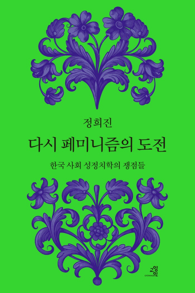 ▲<다시 페미니즘의 도전>, 정희진 지음, 교양인 펴냄. ⓒ교양인