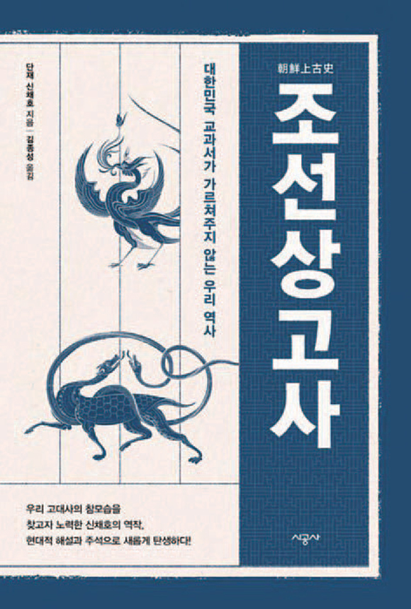 《조선상고사》｜신채호 지음｜김종성 옮김｜시공사 펴냄｜524쪽｜2만2000원