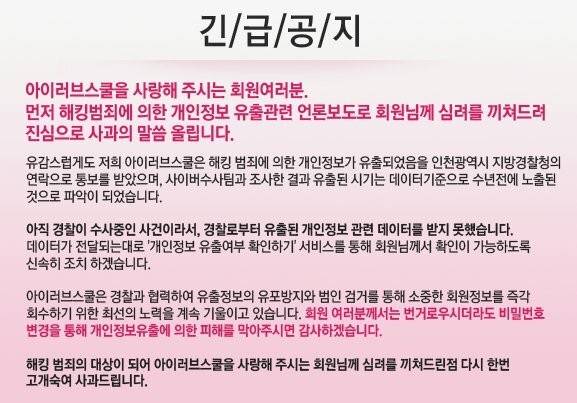 개인정보 유출 공지를 알렸던 아이러브스쿨