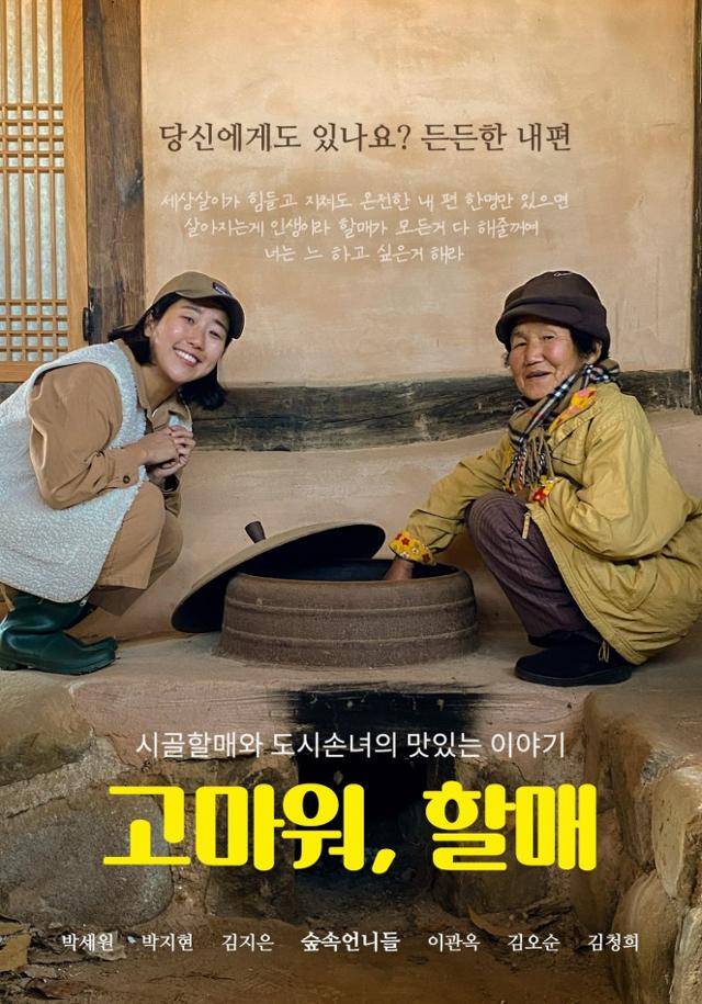 청년마을 '고마워, 할매'는 요리로 지역 할머니와 외지 청년들을 연결해 지역 정착으로 이어지도록 돕는 프로그램이다. 숲속언니들 제공