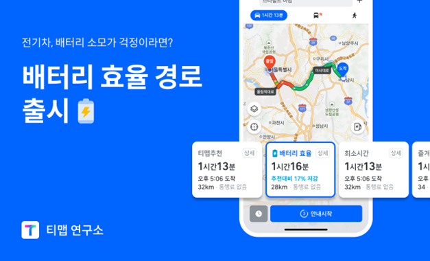 배터리 효율경로 사진. 티맵모빌리티 제공