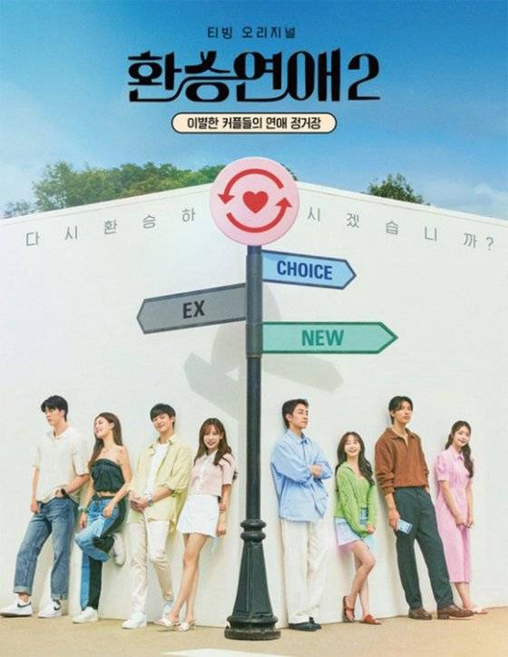 대학생 민모(26·남) 씨는 이별한 커플들이 출연하는 ‘환승연애’를 통해 2년가량 사귀던 여자친구와 이별했던 경험을 떠올렸다고 했다. 사진은 환승연애 시즌2 포스터. / 사진:티빙