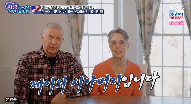 TV조선 ‘사랑은 아무나 하나2 – 국제연분’ 캡처