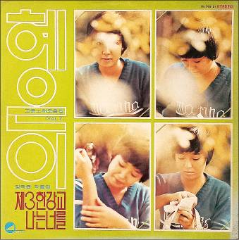 서울 강남 개발 시기에 발표한 노래 ‘제3한강교’가 수록된 혜은이 독집.