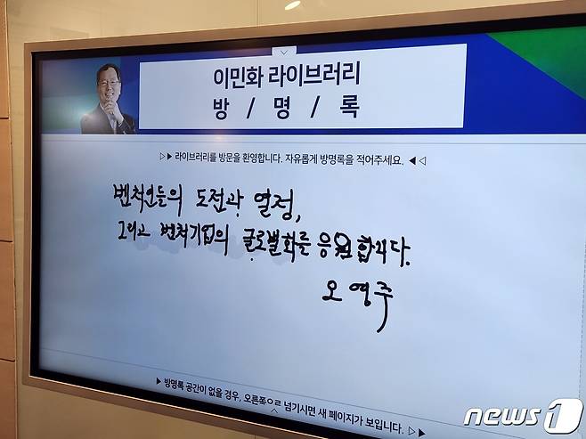 오영주 중소벤처기업부 장관 후보자가 '이인화 라이브러리'를 방문해 방명록을 작성했다./뉴스1 이정후 기자