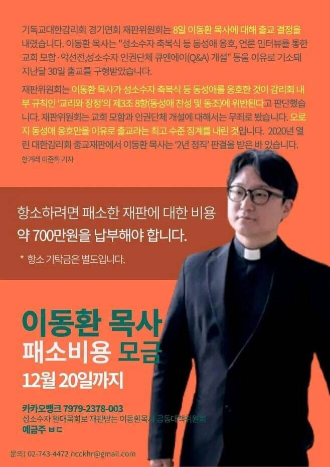 ‘성소수자 환대목회로 재판맏는 이동환 목사 공동대책위원회’가 이 목사의 항소를 위해 패소비용을 모금하고 있다.