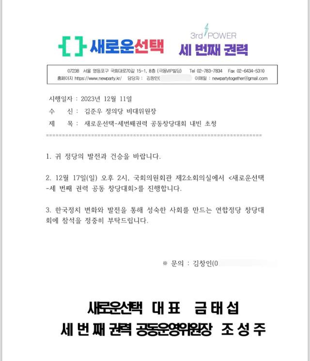 금태섭 전 더불어민주당 의원이 이끄는 '새로운선택'과 류호정 정의당 의원이 이끄는 정의당 내 청년 의견그룹 '세번째권력' 측이 지난 11일 김준우 정의당 비상대책위원장에게 보낸 창당대회 초청장. 페이스북 캡처