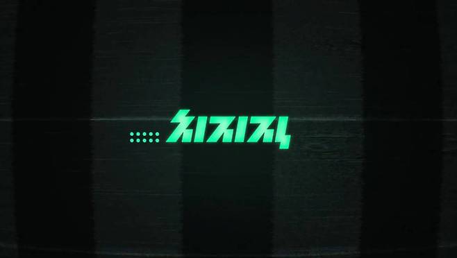 네이버의 신규 게임 스트리밍 플랫폼인 '치지직' / 출처=네이버