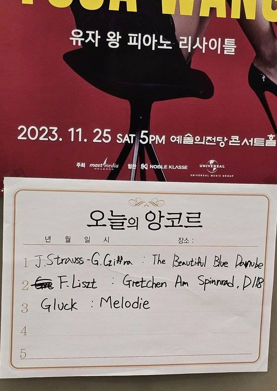 지난달 25일 열린 피아니스트 유자 왕 연주회 앙코르 포스터.