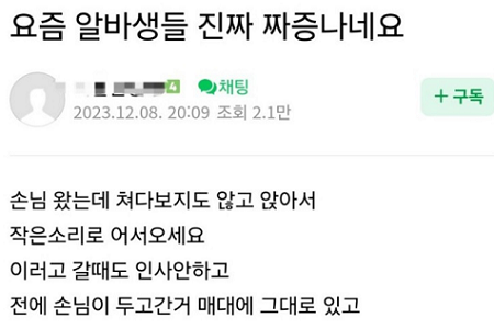 아르바이트 직원의 태도를 지적하는 글. 온라인 커뮤니티 캡처