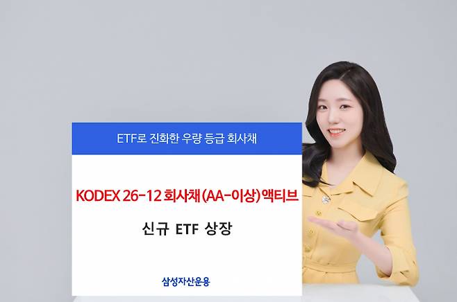 삼성자산운용이 'KODEX 26-12 회사채(AA-이상)액티브 ETF'를 신규 상장한다. /사진=삼성자산운용 제공