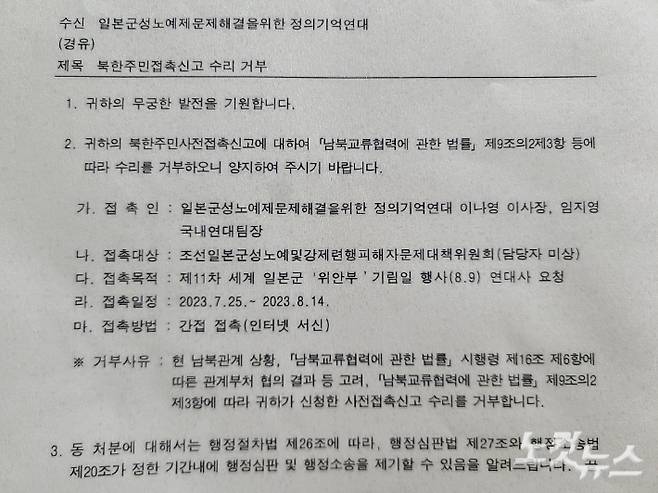 CBS노컷뉴스 취재진이 입수한, 정의기억연대에 통일부가 보낸 사전접촉신고 수리 거부 공문