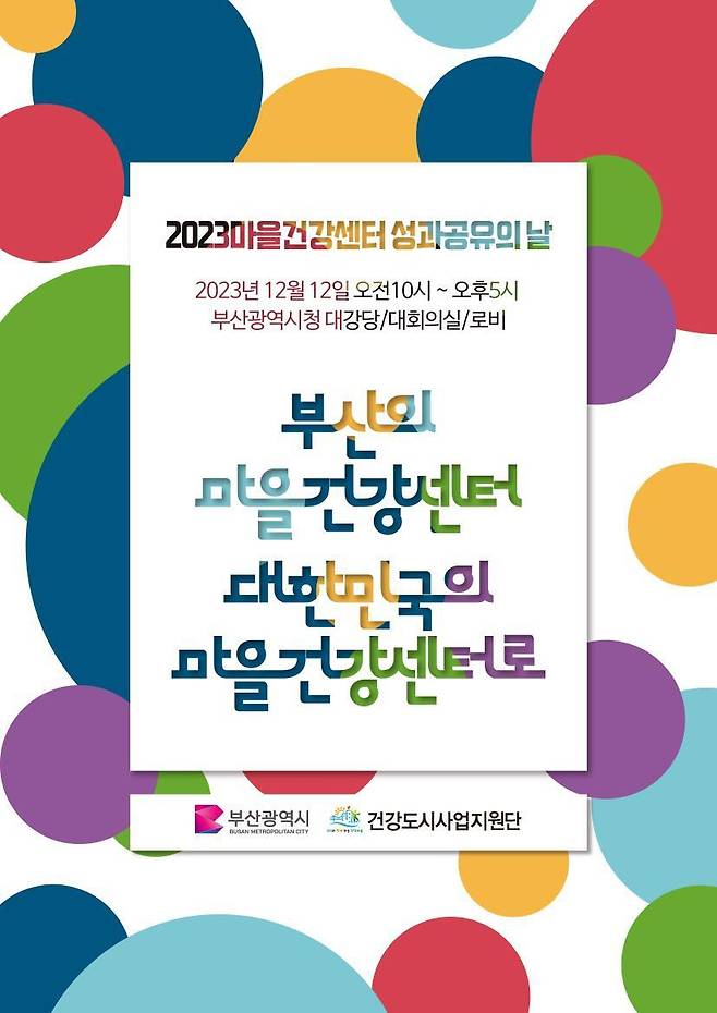 ‘2023년 부산시 마을건강센터 사업 성과공유의 날’ 홍보 포스터. 사진제공ㅣ부산시