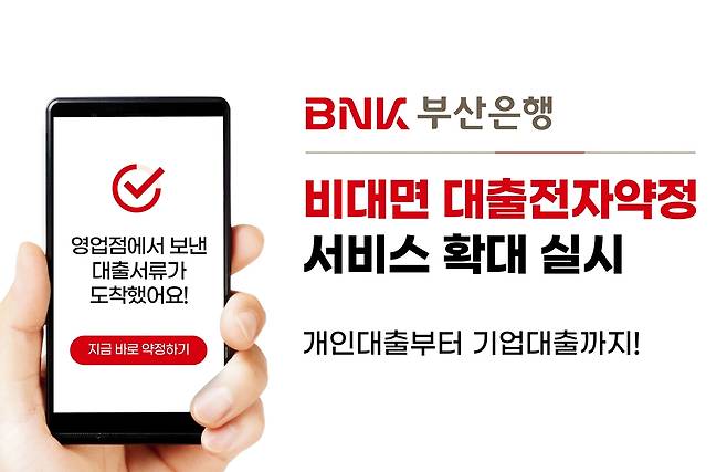 부산은행, 비대면 대출전자약정 서비스 확대 [BNK부산은행 제공]