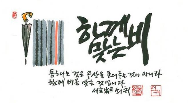 신영복의 문장. 시혜보다 고난을 함께 하는 게 중요하다는 의미다./신영복 아카이브