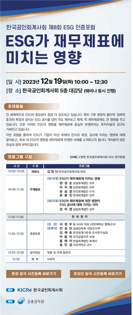 '제8회 ESG 인증 포럼' 프로그램 / 사진=한국공인회계사회 제공