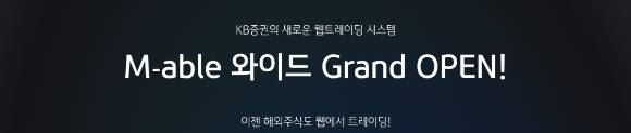 M-able 와이드는 출시 한 달 만에 누적 접속 고객 32만 명을 넘어선 것으로 집계됐다. [사진=KB증권]