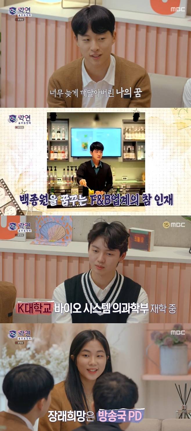 MBC ‘솔로동창회 학연’ 캡처