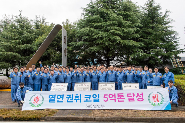 포스코 광양제철소는 열연부 직원들이 지난 12일 제철소 1열연공장 앞에서 조업 37년 만에 열연코일 누적 생산량 5억 톤 달성 기념을 위해 제막식 행사를 갖고 화이팅을 외치고 있다. 사진 제공=포스코 광양제철소