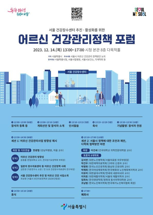 서울시 '2023 어르신 건강관리정책 포럼' 포스터 [서울시 제공. 재판매 및 DB 금지]