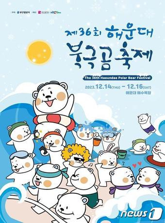 제36회 해운대 북극곰축제 포스터(부산시청 제공)