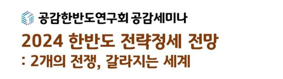 공감한반도연구회는 14일 관훈클럽 정신영기금회관에서 공감세미나를 개최했다. 공감한반도연구회 제공