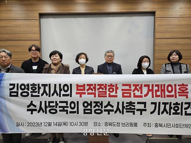 충북시민사회단체연대회의가 14일 충북도청에서 기자회견을 하고 김영환 충북지사의 부적절한 돈거래 의혹에 대한 수사를 요구하고 있다. 이삭 기자.