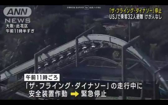 유니버설스튜디오재팬(USJ)에서 운행 중이던 롤러코스터ANN 캡쳐