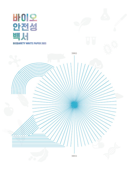 2023 바이오안전성백서.[한국생명공학연구원 제공]