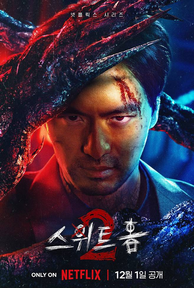 ‘스위트홈2’ 포스터(사진=넷플릭스)