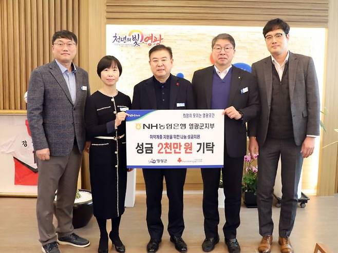 지난 13일, NH농협은행 영광군지부는 '희망2024 나눔캠페인' 이웃돕기 성금으로 영광 곳간에 2000만 원을 기탁했다.[사진 제공=영광군]