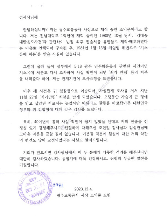 조익문 광주교통공사 사장이 지난 7일 광주지검으로 보낸 편지 [사진=대검찰청]